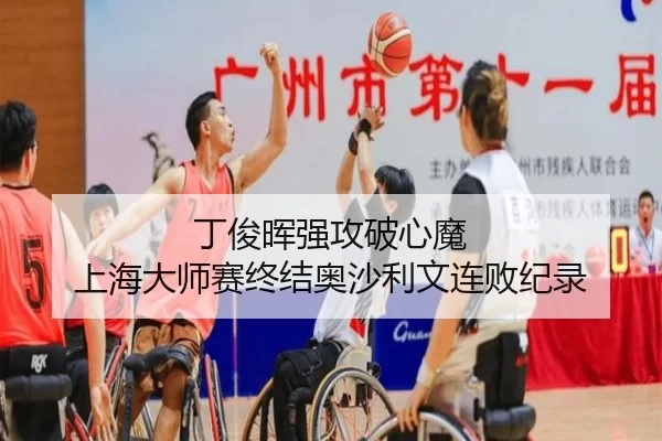 丁俊晖强攻破心魔 上海大师赛终结奥沙利文连败纪录