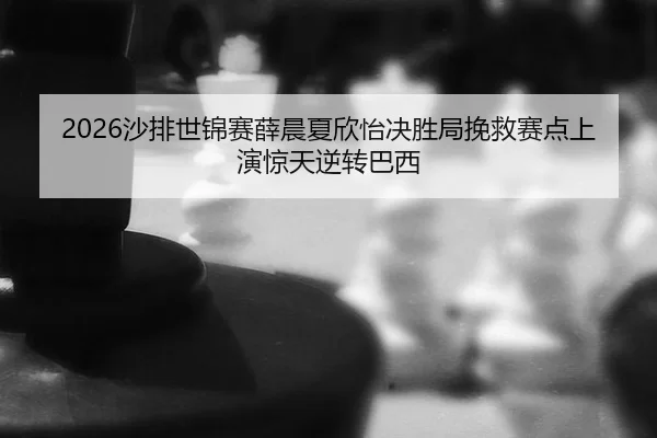 sha-pai-shi-jin-sai-xue-chen-xia-xin-yi-jue-sheng-ju-wan-jiu-sai-dian-shang-yan-jing-tian-ni-zhuan-ba-xi-2-831.jpg