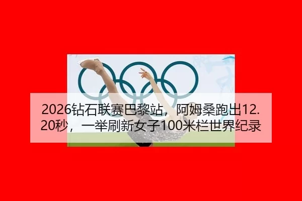 zuan-shi-lian-sai-ba-li-zhan-a-mu-sang-pao-chu-miao-yi-ju-shua-xin-nv-zi-mi-lan-shi-jie-ji-lu-2-991.jpg
